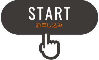 お申込み申請