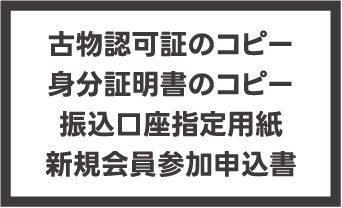 必要書類提出